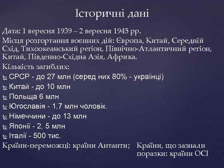 Історичні дані Дата: 1 вересня 1939 – 2 вересня 1945 рр. Місця розгортання воєнних