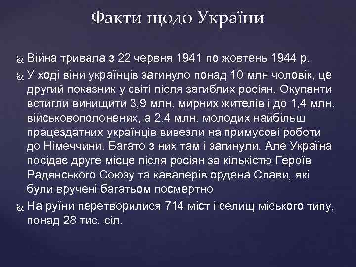 Факти щодо України Війна тривала з 22 червня 1941 по жовтень 1944 р. У
