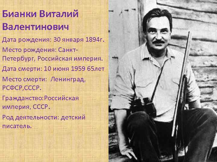 Бианки слушать. Виталий Бианки 1894 - 1959 (65 лет). Дата смерти Виталия Бианки. Дата рождения Бианки. 30 Января родился Виталий Бианки.