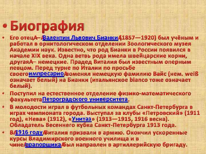  • Биография Валентин Львович Бианки • Его отец — Валентин Львович Бианки (1857—