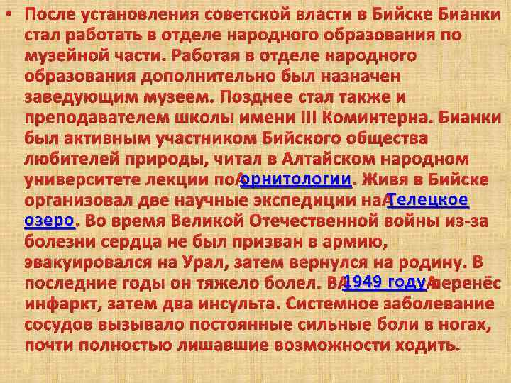  • После установления советской власти в Бийске Бианки стал работать в отделе народного