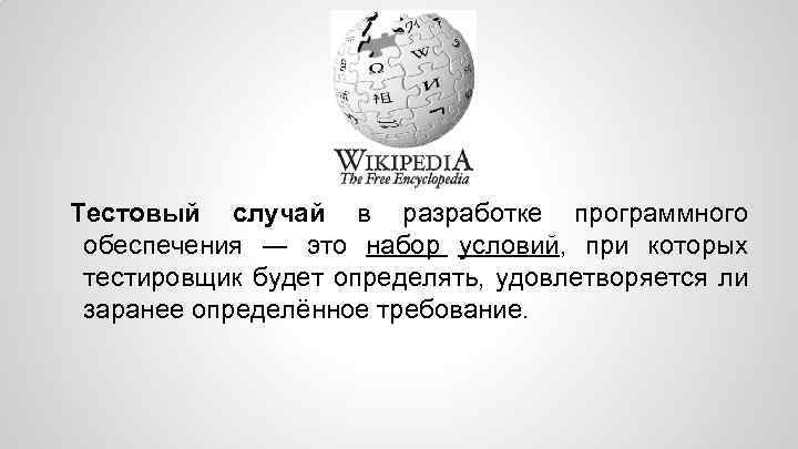 Тестовый случай в разработке программного обеспечения ― это набор условий, при которых тестировщик будет