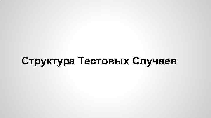 Структура Тестовых Случаев 