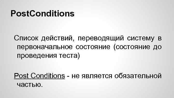 Post. Conditions Список действий, переводящий систему в первоначальное состояние (состояние до проведения теста) Post