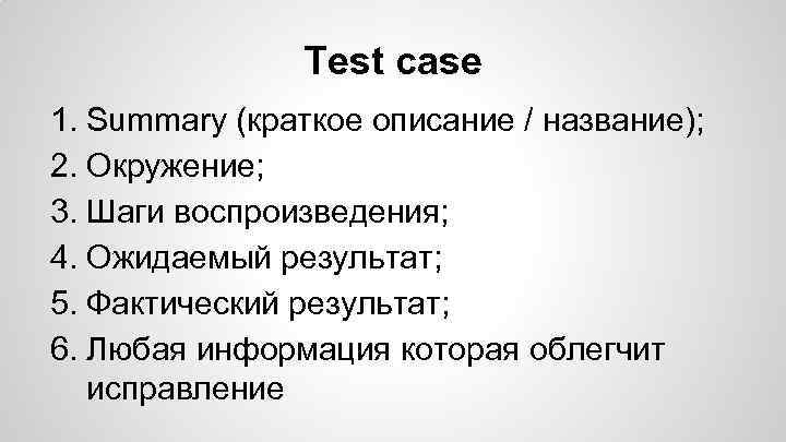 Test case 1. Summary (краткое описание / название); 2. Окружение; 3. Шаги воспроизведения; 4.