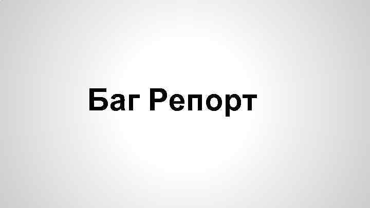 Баг Репорт 