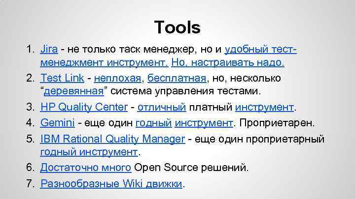 Tools 1. Jira - не только таск менеджер, но и удобный тестменеджмент инструмент. Но,