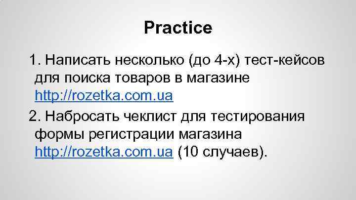 Practice 1. Написать несколько (до 4 -х) тест-кейсов для поиска товаров в магазине http: