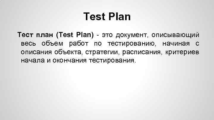 Test Plan Тест план (Test Plan) - это документ, описывающий весь объем работ по