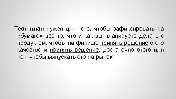 Тест план нужен для того, чтобы зафиксировать на «бумаге» все то, что и как