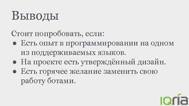 Выводы Стоит попробовать, если: ● Есть опыт в программировании на одном из поддерживаемых языков.