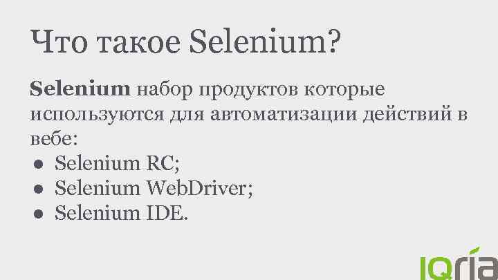 Что такое Selenium? Selenium набор продуктов которые используются для автоматизации действий в вебе: ●