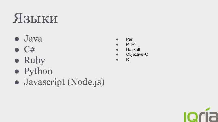 Языки ● ● ● Java C# Ruby Python Javascript (Node. js) ● ● ●
