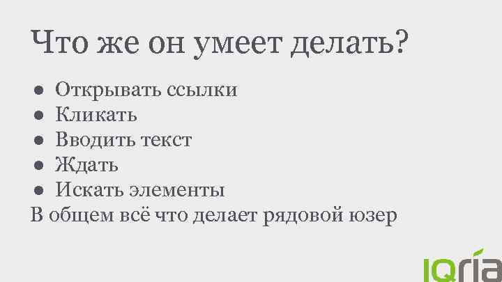 Что же он умеет делать? ● Открывать ссылки ● Кликать ● Вводить текст ●