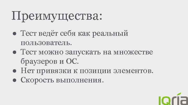 Преимущества: ● Тест ведёт себя как реальный пользователь. ● Тест можно запускать на множестве