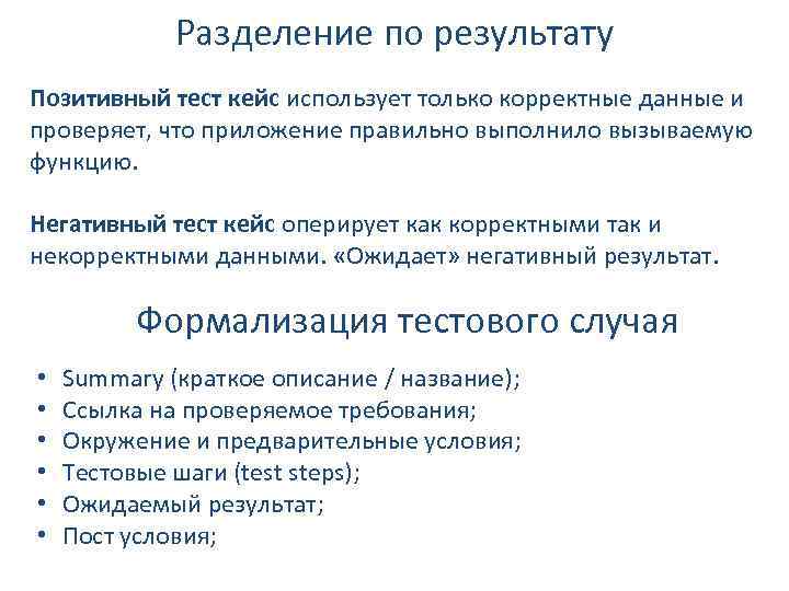 Разделение по результату Позитивный тест кейс использует только корректные данные и проверяет, что приложение