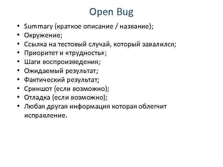 Open Bug • • • Summary (краткое описание / название); Окружение; Ссылка на тестовый