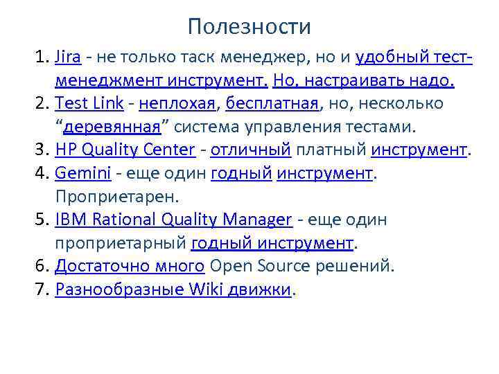 Полезности 1. Jira - не только таск менеджер, но и удобный тестменеджмент инструмент. Но,