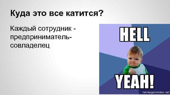 Куда это все катится? Каждый сотрудник предпринимательсовладелец 