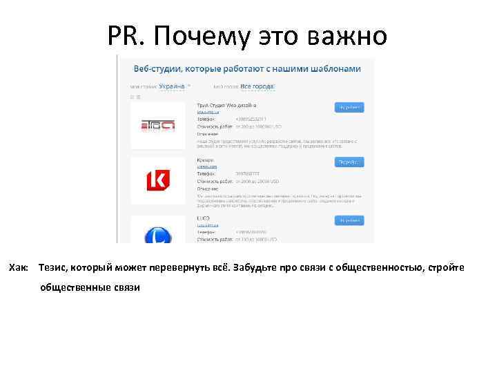 PR. Почему это важно Хак: Тезис, который может перевернуть всё. Забудьте про связи с