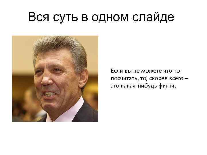 Вся суть в одном слайде Если вы не можете что-то посчитать, то, скорее всего