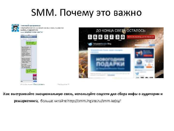 SММ. Почему это важно Хак: выстраивайте эмоциональную связь, используйте соцсети для сбора инфы о