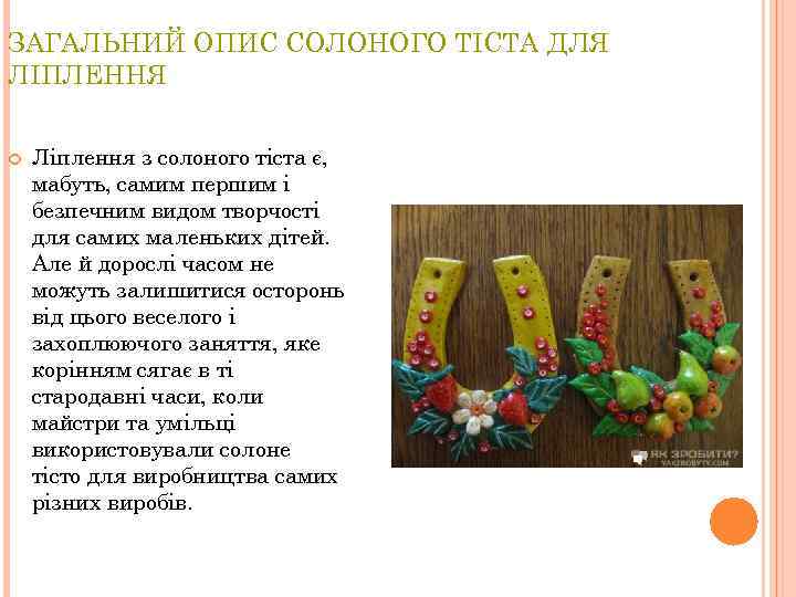 ЗАГАЛЬНИЙ ОПИС СОЛОНОГО ТІСТА ДЛЯ ЛІПЛЕННЯ Ліплення з солоного тіста є, мабуть, самим першим