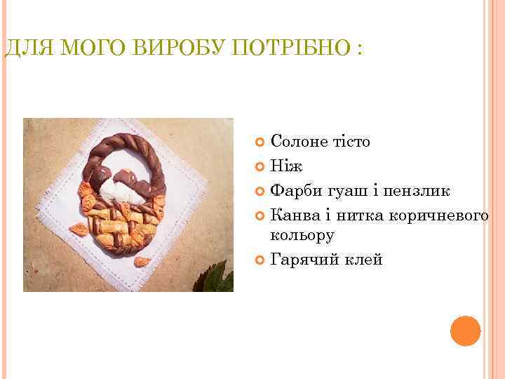 ДЛЯ МОГО ВИРОБУ ПОТРІБНО : Солоне тісто Ніж Фарби гуаш і пензлик Канва і