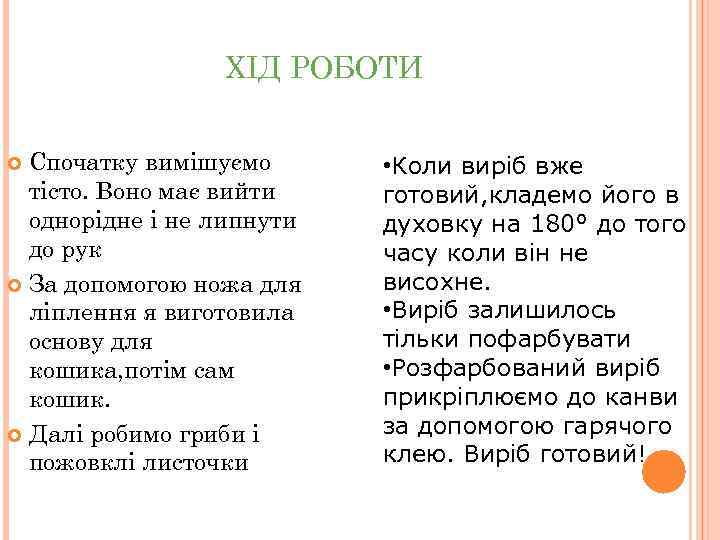 ХІД РОБОТИ Спочатку вимішуємо тісто. Воно має вийти однорідне і не липнути до рук