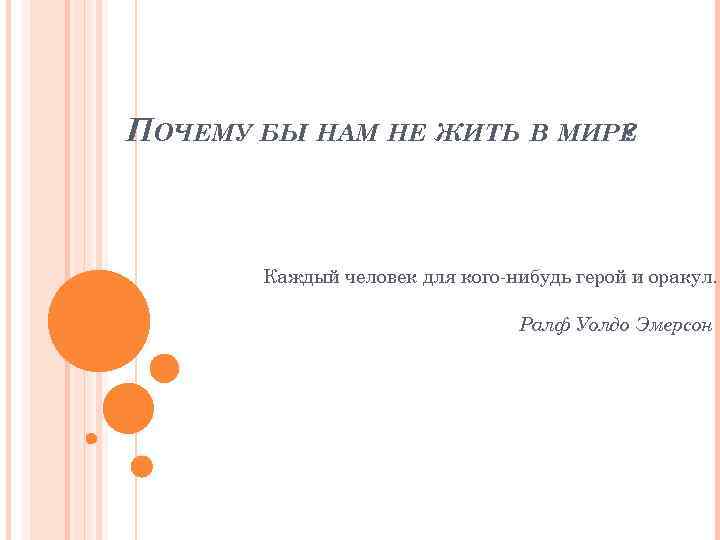 ПОЧЕМУ БЫ НАМ НЕ ЖИТЬ В МИРЕ ? Каждый человек для кого-нибудь герой и