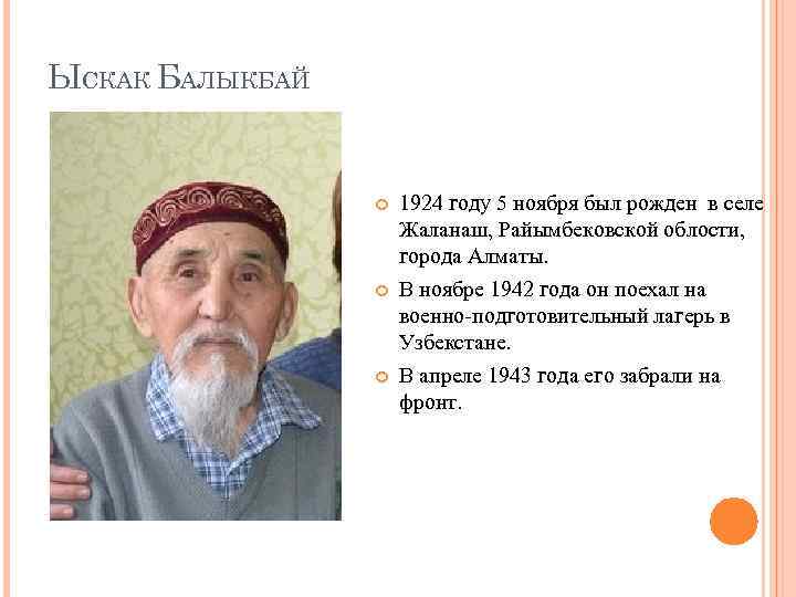 ЫСКАК БАЛЫКБАЙ 1924 году 5 ноября был рожден в селе Жаланаш, Райымбековской облости, города