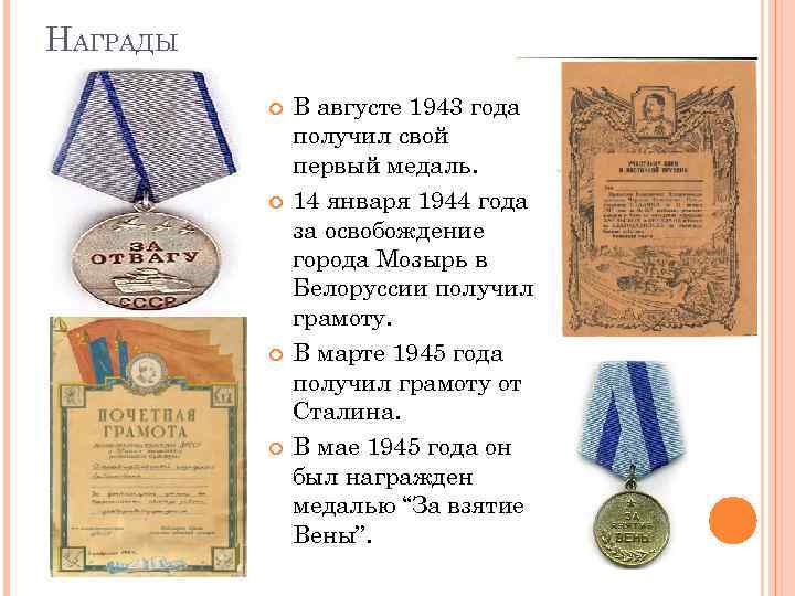 НАГРАДЫ В августе 1943 года получил свой первый медаль. 14 января 1944 года за