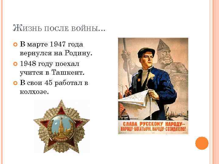 ЖИЗНЬ ПОСЛЕ ВОЙНЫ. . . В марте 1947 года вернулся на Родину. 1948 году