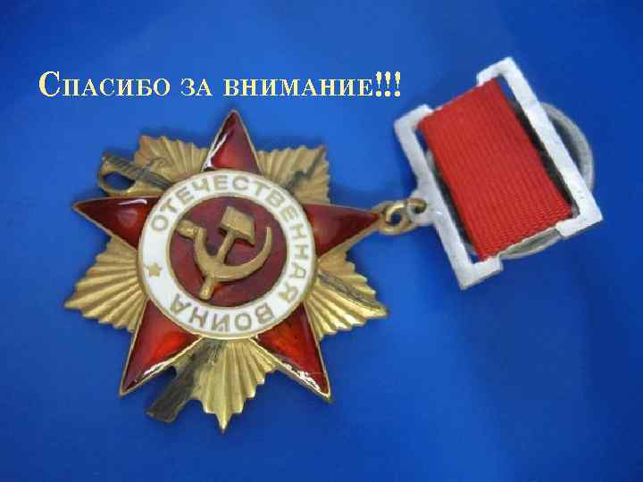 СПАСИБО ЗА ВНИМАНИЕ!!! 