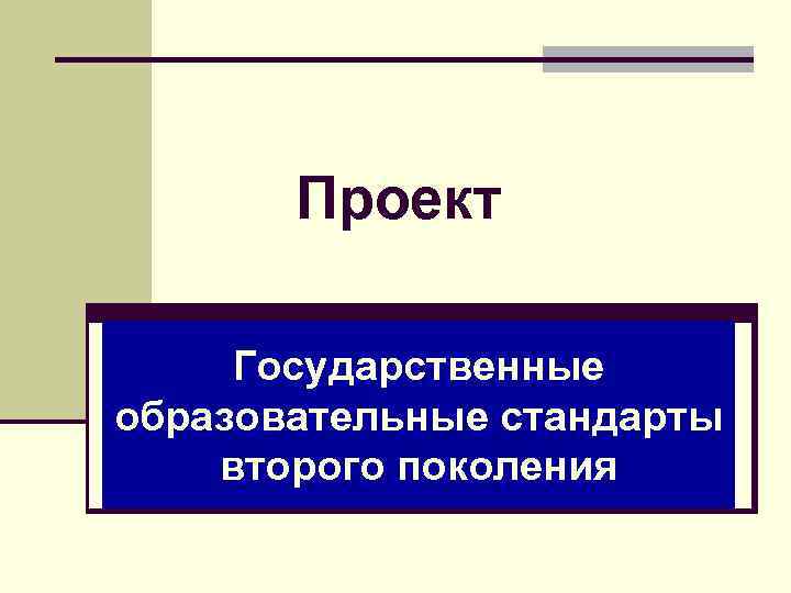 Гос проекты. Проект государственные стандарты. Типы проектов гос. Следующее поколение.