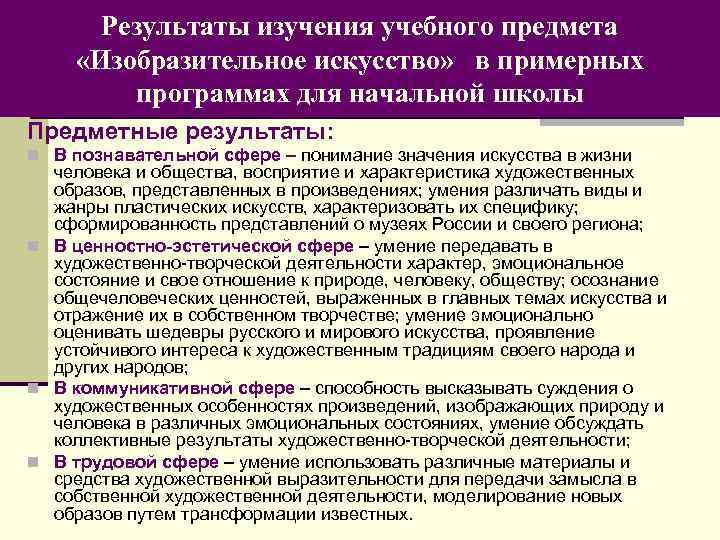 Результаты образовательной деятельности. Результат изучения предмета искусство. Предметные Результаты по ФГОС изо. Предметные Результаты Изобразительное искусство. Общая характеристика предмета Изобразительное искусство.