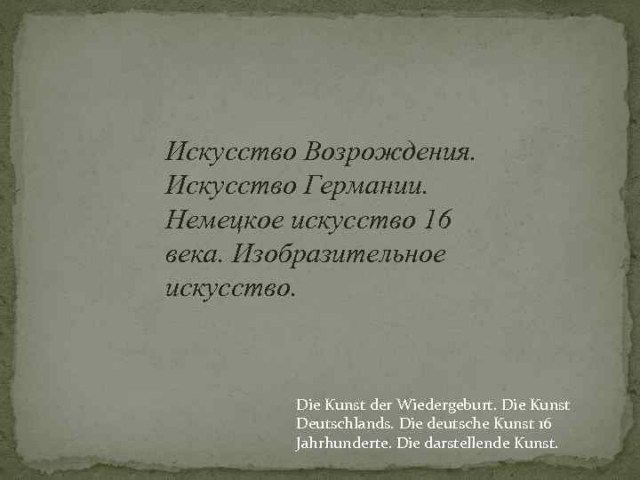 Искусство Возрождения. Искусство Германии. Немецкое искусство 16 века. Изобразительное искусство. Die Kunst der Wiedergeburt.