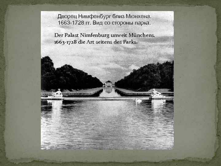 Дворец Нимфенбург близ Мюнхена. 1663 -1728 гг. Вид со стороны парка. Der Palast Nimfenburg