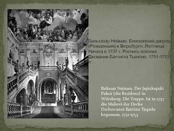 Бальтазар Нейман. Епископский дворец (Резиденция) в Вюрцбурге. Лестница. Начата в 1737 г. Роспись потолка