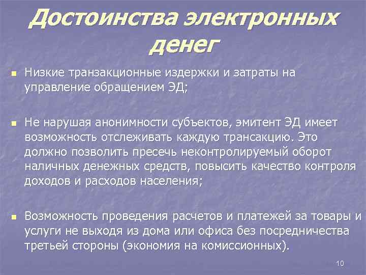 Достоинства электронных денег n n n Низкие транзакционные издержки и затраты на управление обращением