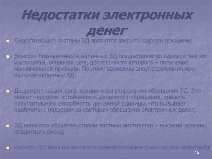 Недостатки электронных денег n n n Существующие системы ЭД являются закрыто циркулирующими; Эмиссия безналичных