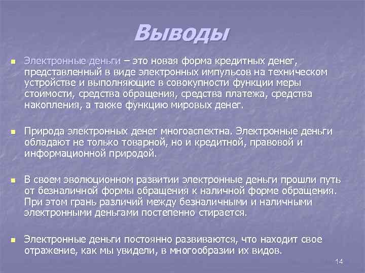 Выводы n n Электронные деньги – это новая форма кредитных денег, представленный в виде