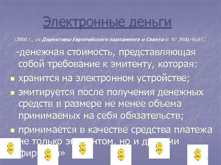 Электронные деньги (2000 г. , из Директивы Европейского парламента и Совета от № 2000/46/ЕС)