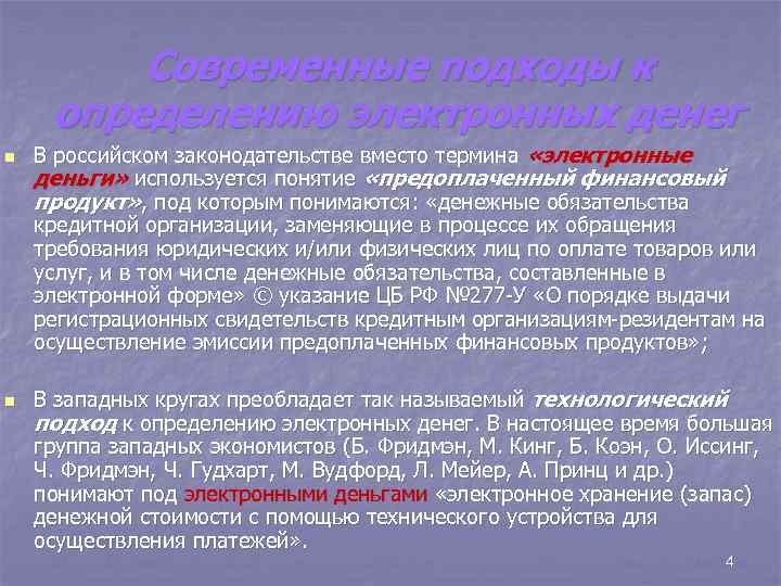 Современные подходы к определению электронных денег n n В российском законодательстве вместо термина «электронные
