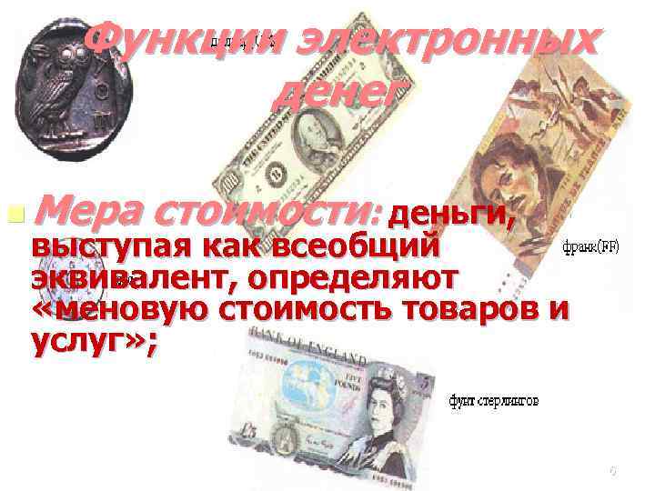 Функции электронных денег n Мера стоимости: деньги, выступая как всеобщий эквивалент, определяют «меновую стоимость