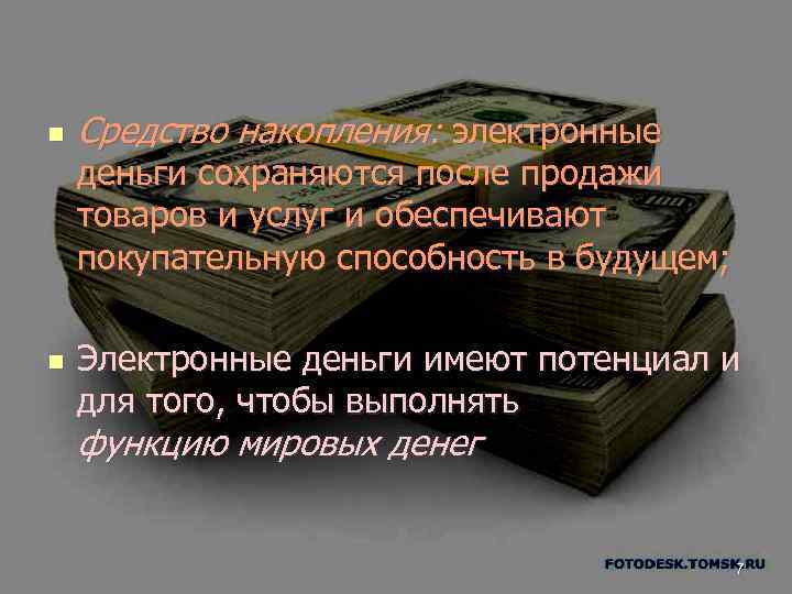 n Средство накопления: электронные деньги сохраняются после продажи товаров и услуг и обеспечивают покупательную