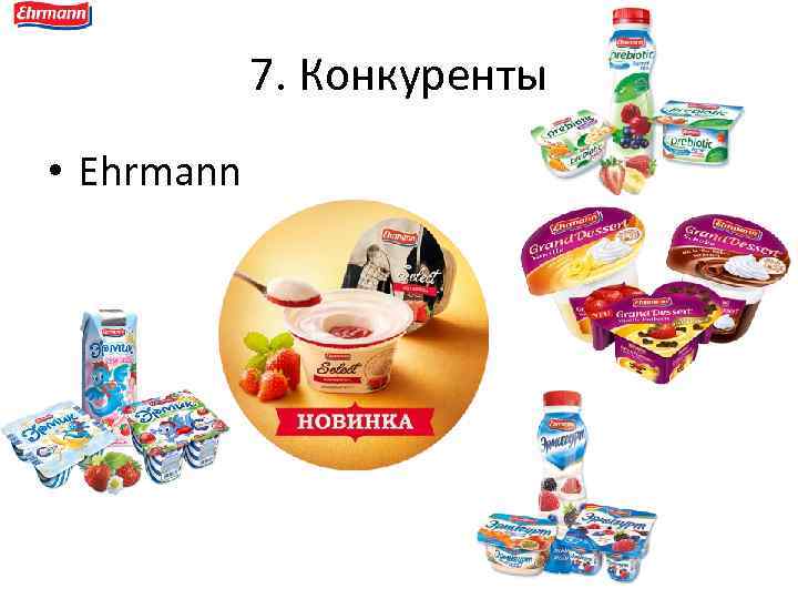 7. Конкуренты • Ehrmann 