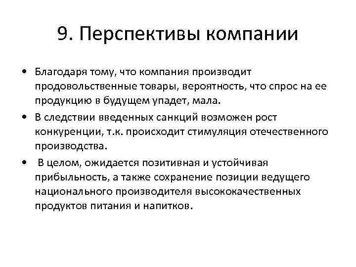 9. Перспективы компании • Благодаря тому, что компания производит продовольственные товары, вероятность, что спрос