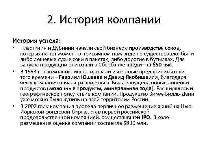 2. История компании История успеха: • Пластинин и Дубинин начали свой бизнес с производства