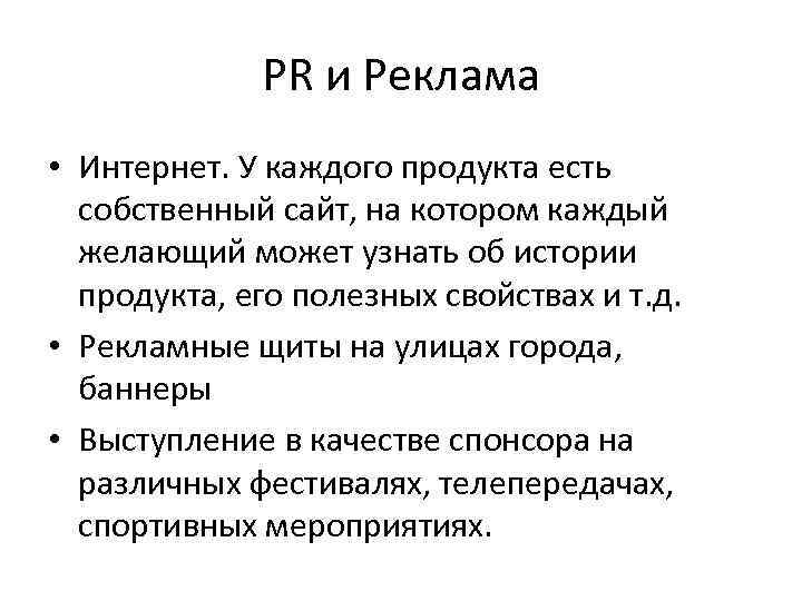 PR и Реклама • Интернет. У каждого продукта есть собственный сайт, на котором каждый